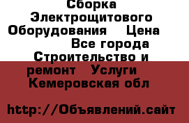 Сборка Электрощитового Оборудования  › Цена ­ 10 000 - Все города Строительство и ремонт » Услуги   . Кемеровская обл.